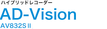 混合记录仪AD-Vision